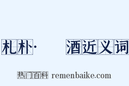 札朴·酘酒近义词是什么意思的图片